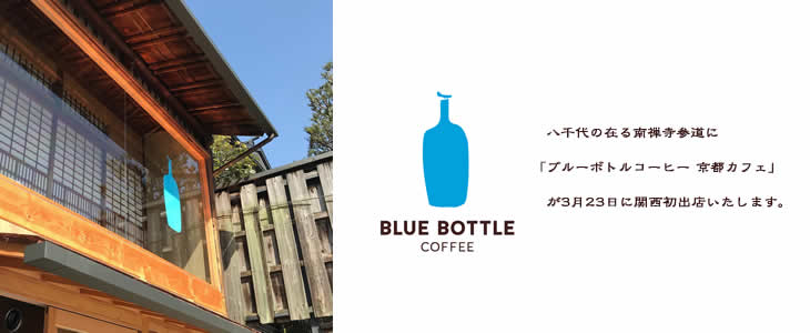 　八千代の在る南禅寺参道に「ブルーボトルコーヒー 京都カフェ」が3月23日に関西初出店いたします。