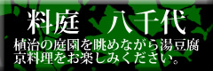 京冬、植治の庭園が美しい庭園レストランで南禅寺名物の湯豆腐や京料理をお楽しみください。