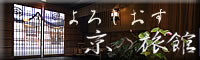 京都府旅館組合公式HP。