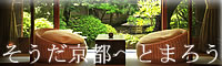 京都の旅館青年部のおすすめ・京都観光。ブログ