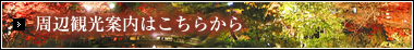 周辺観光案内はこちらから