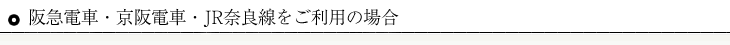 阪急電車・京阪電車・JR奈良線をご利用の場合