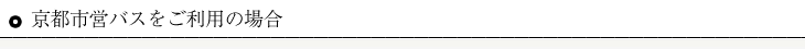 京都市営バスをご利用の場合
