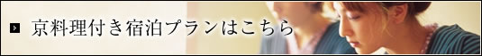 京料理付き宿泊プランはこちら