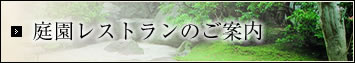 庭園レストランのご案内