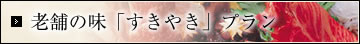 老舗の味「すきやき」プラン