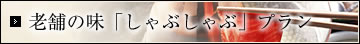 老舗の味「しゃぶしゃぶ」プラン