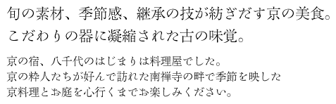 旬の素材、季節感、継承の技が紡ぎだす京の美食。
こだわりの器に凝縮された古の味覚。