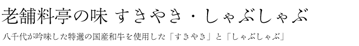 老舗料亭の味　すきやき・しゃぶしゃぶ