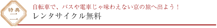 レンタサイクル無料