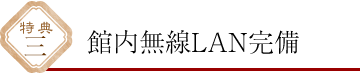 館内無線LAN完備