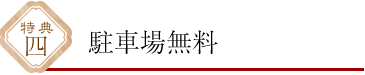 駐車場無料