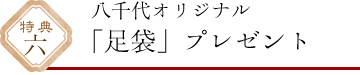 足袋プレゼント