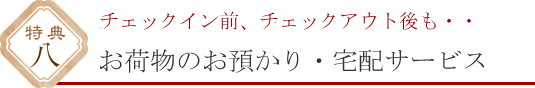 宅配便サービス