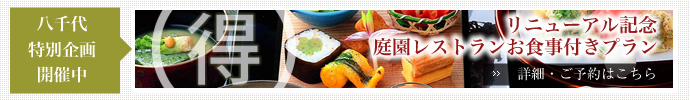 八千代特別企画開催中　リニューアル記念　庭園レストラン