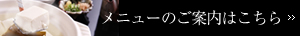 メニューのご案内はこちら