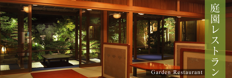 庭園レストラン