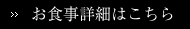 お食事詳細はこちら