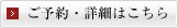ご予約・詳細はこちら