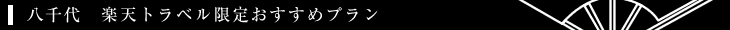 八千代　楽天トラベル限定おすすめプラン