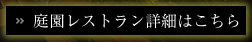 庭園レストラン詳細はこちら