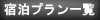 おすすめの宿泊プラン一覧