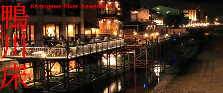 Noryo-Yuka is a terrace above the west bank of Kamogawa River from Nijo to Gojo, and dining there is one of the summer attractions in Kyoto. Now they open from May 1st to September 30th.