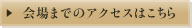 会場までのアクセスはこちら